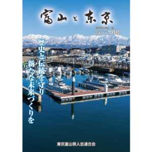 【電子版】富山と東京7月号(令和7年)