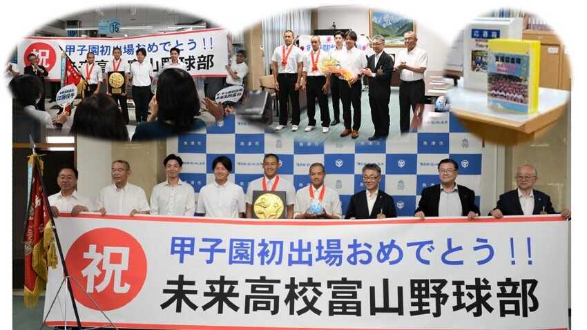 未来高校富山甲子園出場に伴う募金ご協力のお願い