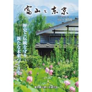 【電子版】富山と東京8月号（令和7年）