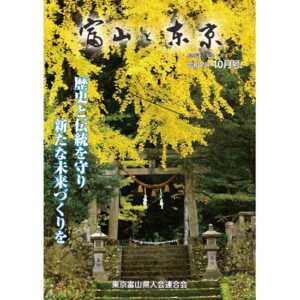 【電子版】富山と東京10月号(令和7年)