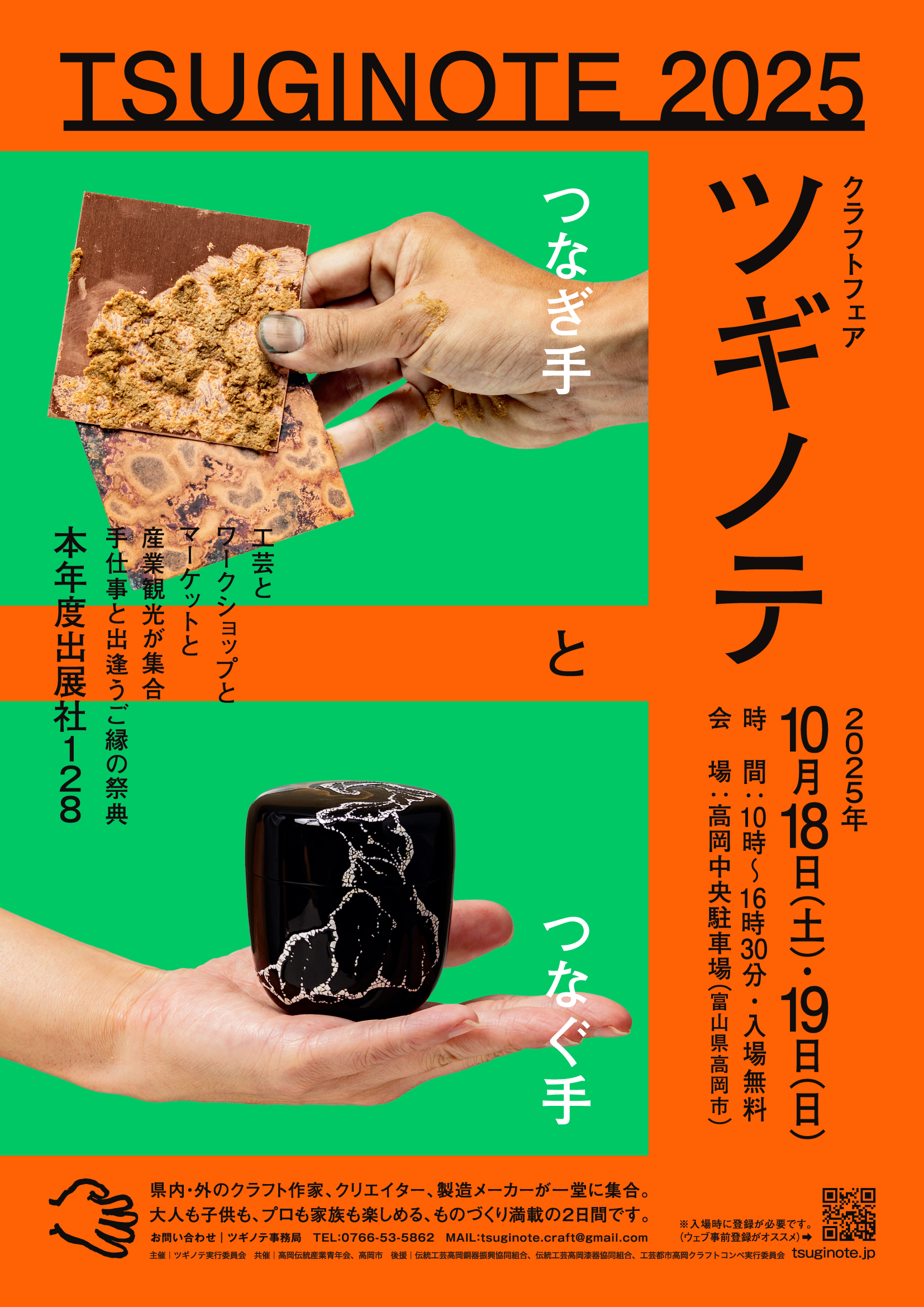 クラフトフェア「ツギノテ」2025 | 東京富山県人会連合会