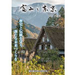 【電子版】富山と東京11月号（令和7年）