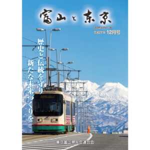 【電子版】富山と東京12月号（令和7年）発行