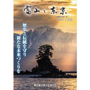 【電子版】富山と東京1月号（令和8年）発行