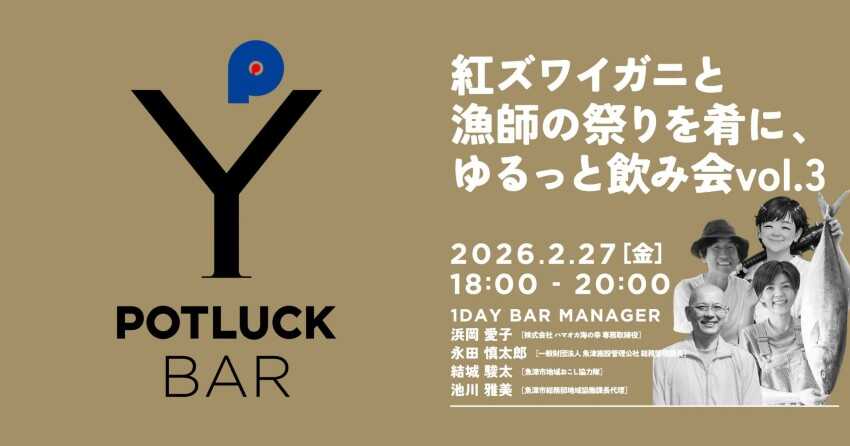 【告知】紅ズワイガニと漁師の祭りを肴に、ゆるっと飲み会 vol.3 　　　　　　　　　　　令和8年2月27日（金）～POTLUCK BAR～