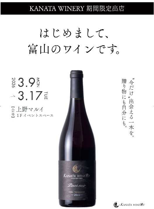 【告知】KANATAワイナリ－ POP UP STORE 上野マルイにオープン 令和8年3月9日（月）～17日（木）　～上野マルイ1Fイベントスペ－ス～