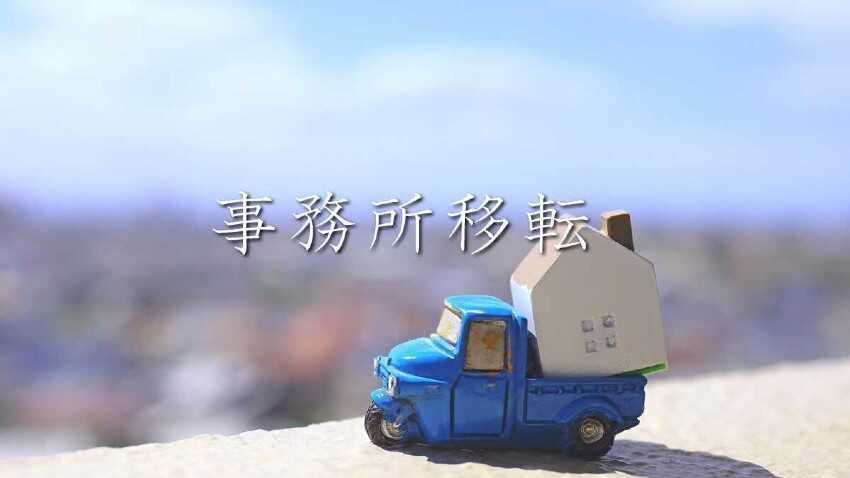 川田テクノロジーズ株式会社　東京本社・川田工業株式会社　東京本社　事務所移転　