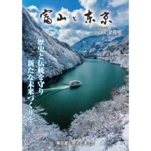 【電子版】富山と東京2月号（令和8年）発行
