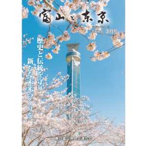 【電子版】富山と東京3月号（令和8年）発行