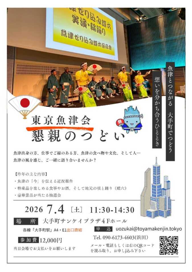 【告知】東京魚津会「2026懇親のつどい」 令和8年7月4日（土）～大手町サンケイプラザ4Fホール～