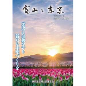 【電子版】富山と東京4月号(令和8年)発行