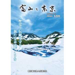 【電子版】富山と東京5月号(令和8年)発行