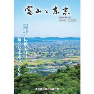 【電子版】富山と東京6月号(令和8年)発行