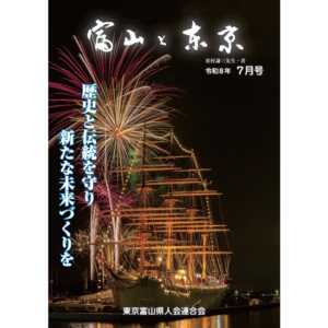 【電子版】富山と東京7月号(令和8年)発行