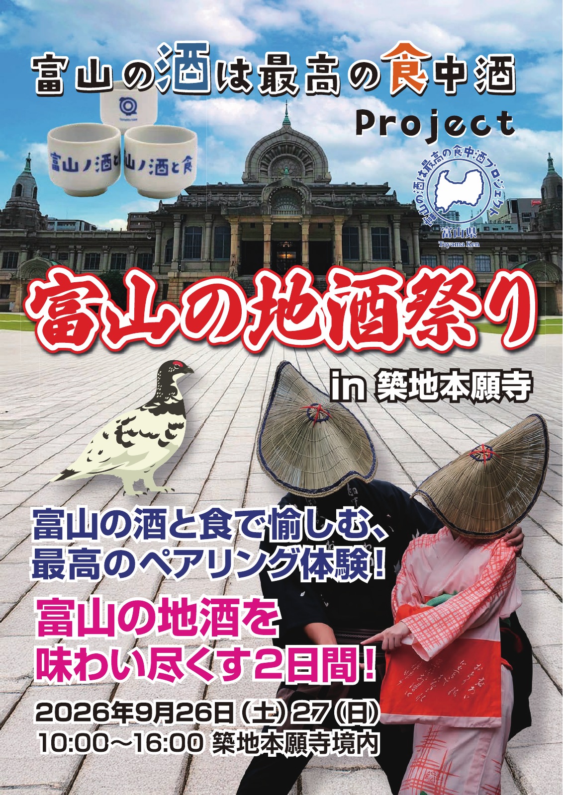 富山の地酒祭り in 築地本願寺。富山の酒は最高の食中酒。2026年9月26日・27日、10時から16時開催。