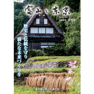 【電子版】富山と東京9月号(令和8年)発行