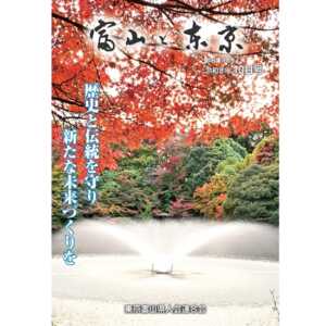 【電子版】富山と東京10月号(令和8年)発行